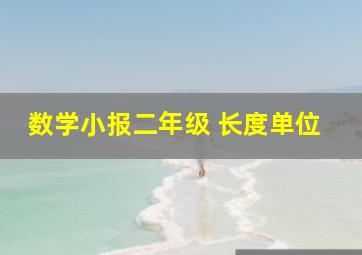 数学小报二年级 长度单位